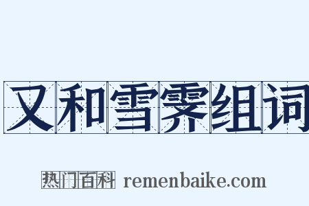 又和雪霁组词是什么意思的图片